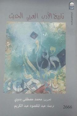 تاريخ الأدب العربي الحديث