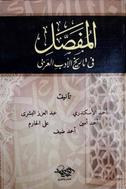 المفصل في تاريخ الأدب العربي