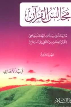 مجالس القرآن  (الجزء الثالث)