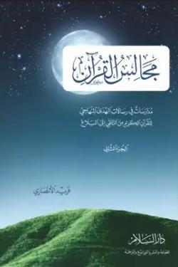 مجالس القرآن (الجزء الثاني)