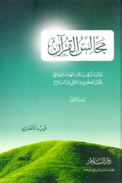 مجالس القرآن (الجزء الاول)