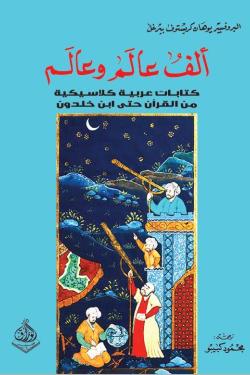 الف عاَلمَ وعَالَم كتاب عربية كلاسيكية من القرآن حتى ابن خلدون