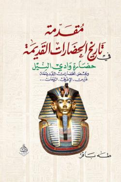 مقدمة في تاريخ الحضارات القديمة  وادي النيل
