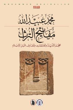 مفاتيح التراث  "معجم الاديان والمعتقدات والمعارف قبل الاسلام"