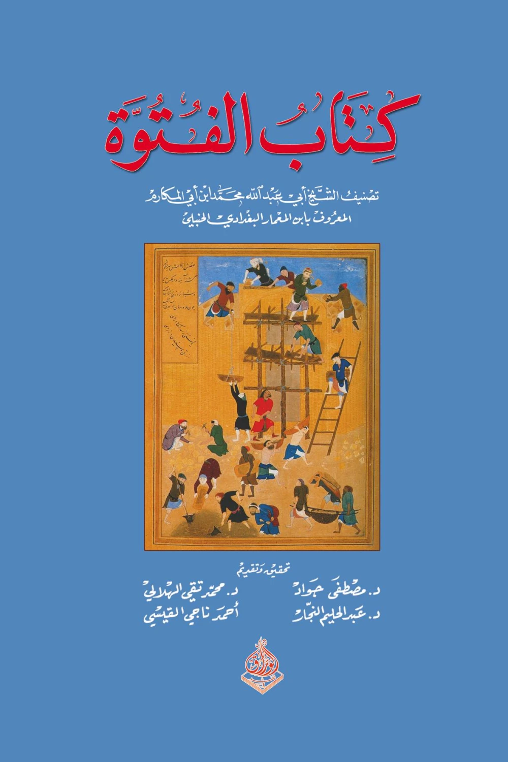 كتاب كتاب الفتوة - للكاتب الشيخ محمد ابي المكارم المعرب بابن المعمار ...