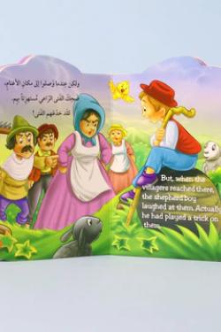 B Book - كذبة الراعي (عربي - انجليزي)
