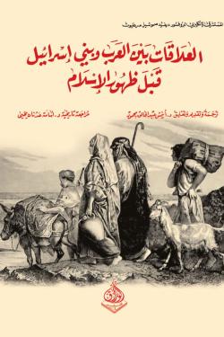 العلاقات بين العرب وبني إسرائيل قبل ظهور الإسلام
