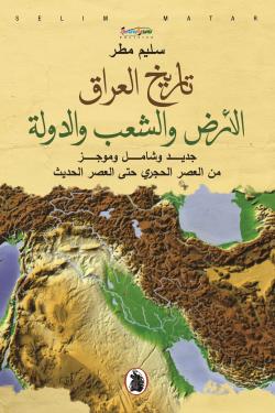 تاريخ العراق الأرض والشعب والدولة