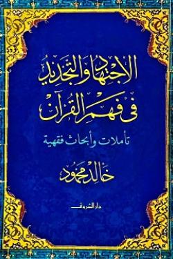 الاجتهاد والتجديد فى فهم القرآن - تأملات وأبحاث فقهية