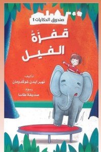 صندوق الحكايات -قفزة الفيل