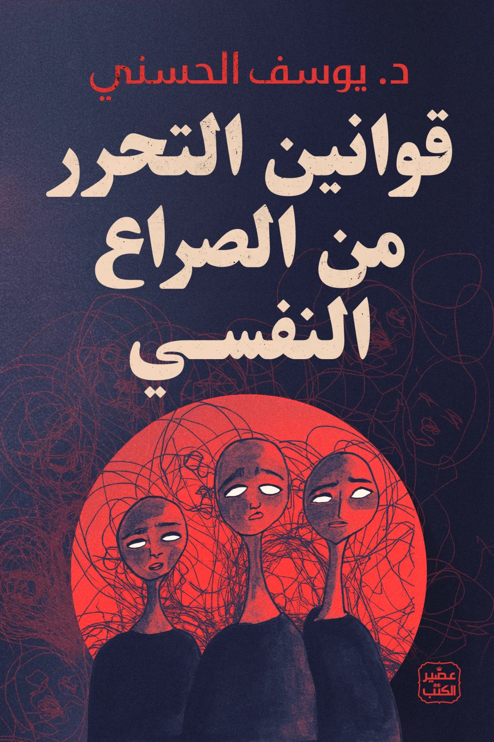 Couverture de قوانين التحرر من الصراع النفسي