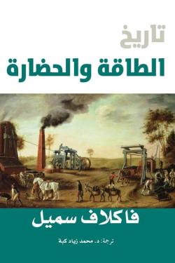 تاريخ الطاقة والحضارة