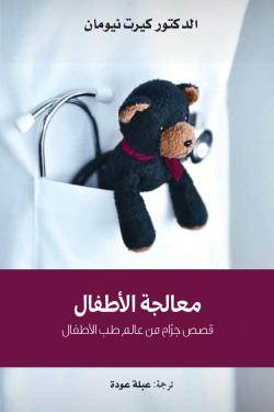 معالجة الأطفال.. قصص جراح من عالم طب الأطفال