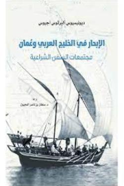 الإبحار في الخليج العربي وعمان.. مجتمعات السفن الشراعية