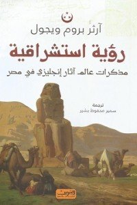 رؤية استشراقية - مذكرات عالم آثار إنجليزى فى مصر