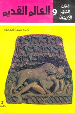 فنون الشرق الاوسط والعالم القديم