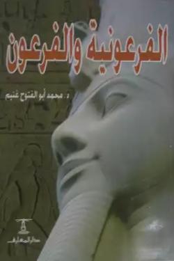 الفرعونية والفرعون