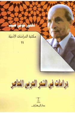دراسات في الشعر العربي المعاصر