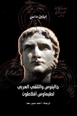 جالينوس والتلقي العربي لطيماوس أفلاطون
