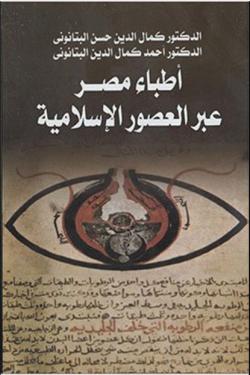 اطباء مصر عبر العصور الاسلامية