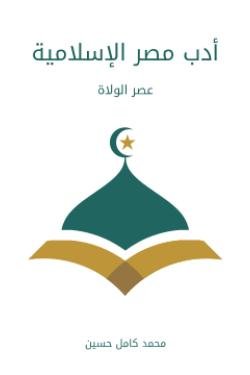أدب مصر الإسلامية: عصر الولاة