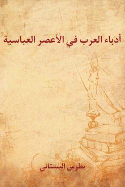 أدباء العرب في الأعصر العباسية
