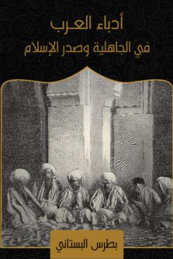 أدباء العرب في الجاهلية وصدر الإسلام