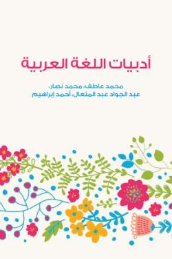 أدبيات اللغة العربية