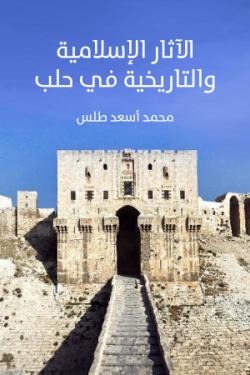 الآثار الإسلامية والتاريخية في حلب