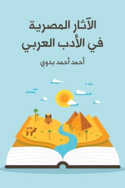 الآثار المصرية في الأدب العربي