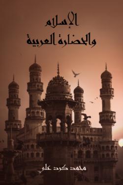 الإسلام والحضارة العربية
