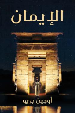 الإيمان: رواية تاريخية مصرية