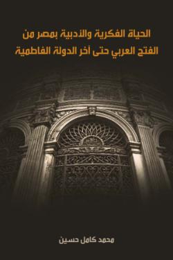 الحياة الفكرية والأدبية بمصر من الفتح العربي حتى آخر الدولة الفاطمية