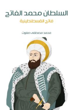 السلطان محمد الفاتح: فاتح القسطنطينية