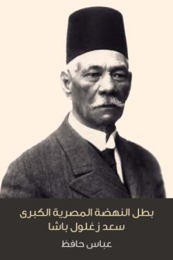 بطل النهضة المصرية الكبرى سعد زغلول باشا