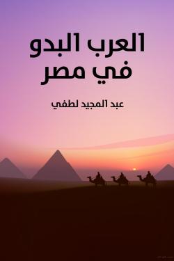 العرب البدو في مصر