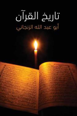 تاريخ القرآن