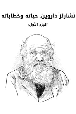 تشارلز داروين: حياته وخطاباته (الجزء الأول): مع فصل سيرة ذاتية بقلم تشارلز داروين
