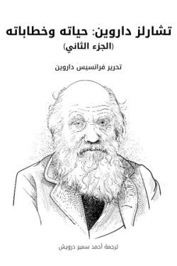 تشارلز داروين: حياته وخطاباته (الجزء الثاني)