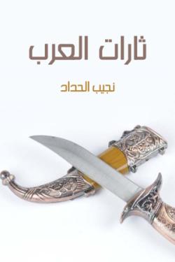 ثارات العرب: أدبية تاريخية غرامية تشخيصية