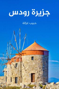 جزيرة رودس: ‎جغرافيتها وتاريخها وآثارها، تليها خلاصة تاريخية عن أشهر جزائر بحر إيجه