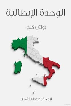 الوحدة الإيطالية