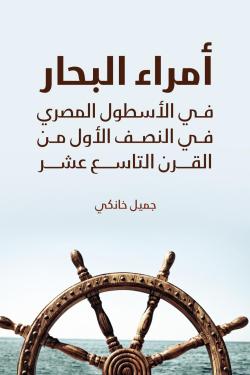 أمراء البحار في الأسطول المصري في النصف الأول من القرن التاسع عشر