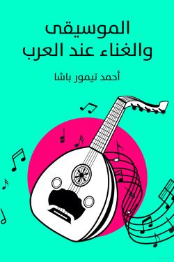 الموسيقي والغناء عند العرب