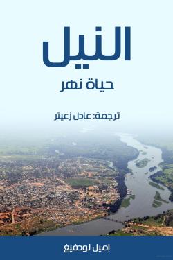 النيل (حياة نهر )