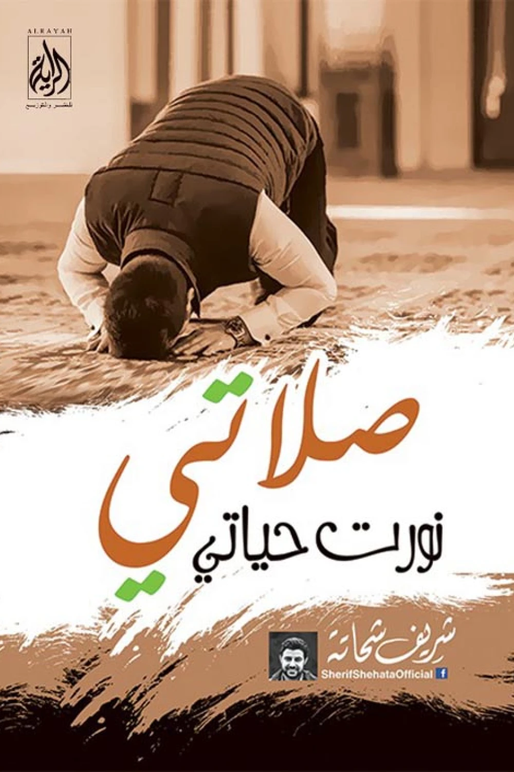 كتاب صلاتى نورت حياتى - للكاتب شريف شحاتة - عصير الكتب