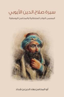 سيرة صلاح الدين الأيوبي: المسمى النوادر السلطانية والمحاسن اليوسفية