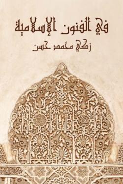 في الفنون الإسلامية