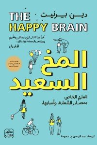 المخ السعيد