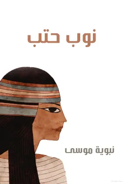كتاب نوب حتب - للكاتب نبوية موسى - عصير الكتب